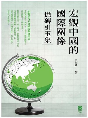 cover image of 宏觀中國的國際關係